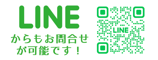 LINEでのお問合せ