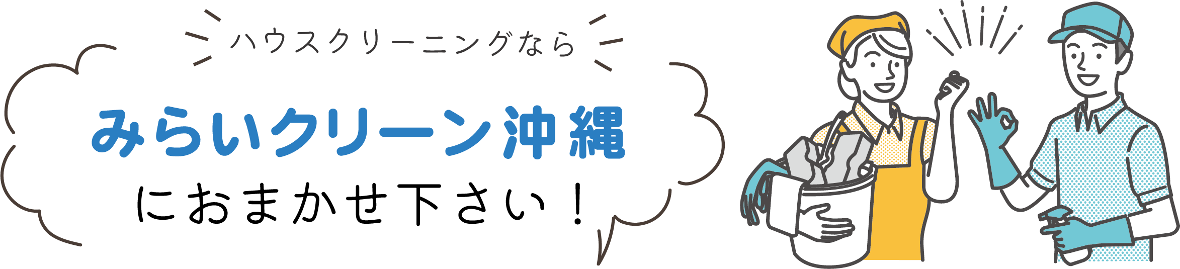 みらいクリーン沖縄